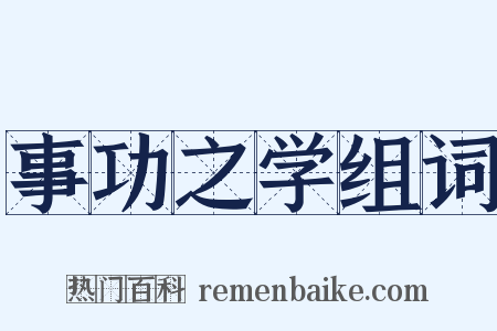 事功之学组词是什么意思的图片